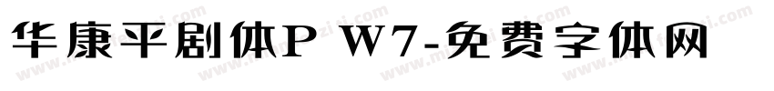 华康平剧体P W7字体转换